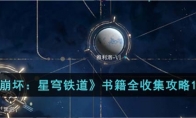 《崩坏：星穹铁道》攻略——书籍全收集攻略1.1