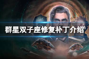 《群星》攻略——双子座补丁修复了哪些bug