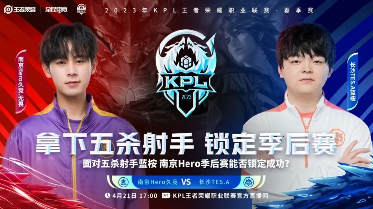 《王者荣耀》2023 KPL春季赛赛报：东方花木兰无解之势拿下胜利！Hero 2-0 TES.A