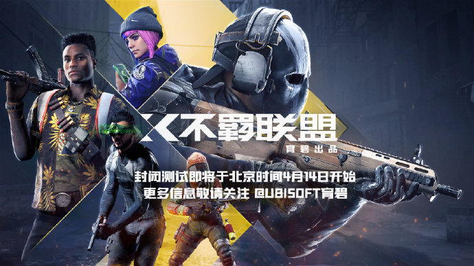 育碧免费FPS《不羁联盟》4月14日开启封闭测试