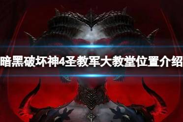 《暗黑破坏神4》攻略——圣教军大教堂在哪