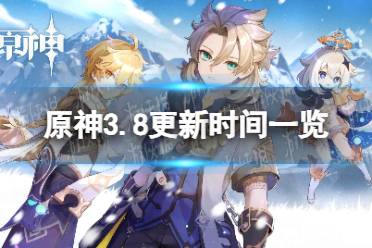 《原神》攻略——3.8版本什么时候更新