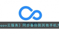 《oppo云服务》攻略——同步备份到其他手机方法