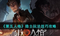 《第五人格》攻略——隐士玩法技巧攻略