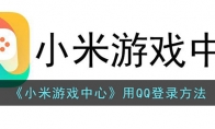 《小米游戏中心》攻略——用QQ登录方法