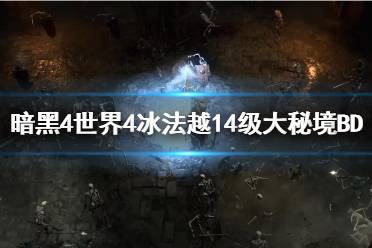 《暗黑破坏神4》攻略——世界4冰法越14级大秘境BD