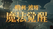 （热门）《哈利波特魔法觉醒》6月1日正式服更新公告