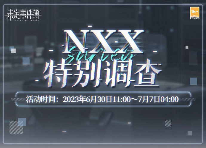 《未定事件簿》「NXX特别调查」限时开放