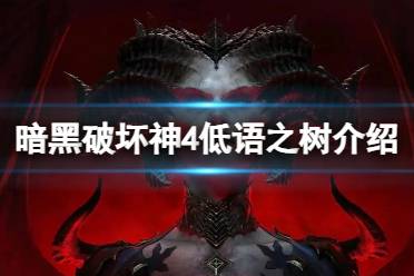 《暗黑破坏神4》攻略——低语之树有什么玩法