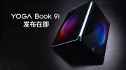 （专题）《联想 YOGA Book 9i》最新资讯：采用双面 13 英寸 OLED 屏设计