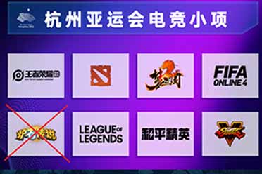 （话题）曝《炉石传说》或将被移除杭州亚运会电子竞技项目！