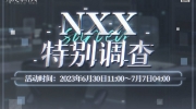 （最热）《未定事件簿》「NXX特别调查」限时开放