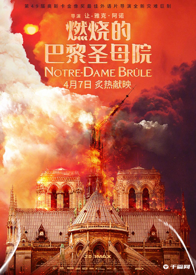 让雅克阿诺导演的纪录片《燃烧的巴黎圣母院》定档4月7日