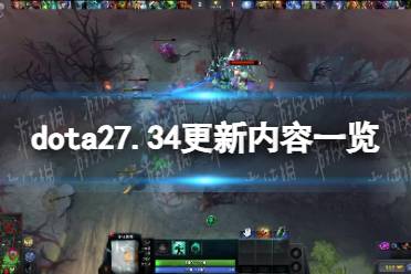 《DOTA2》攻略——7.34更新内容