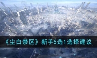 《尘白禁区》攻略——新手5选1选择建议