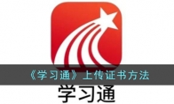 《学习通》攻略——上传证书方法