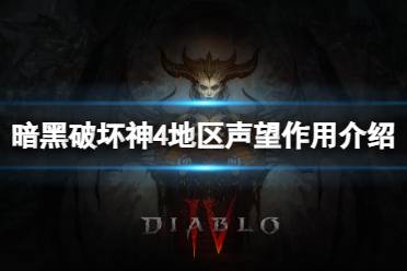 《暗黑破坏神4》攻略——地区声望有什么用