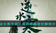 《逆水寒手游》攻略——采药隐藏身份解锁方法