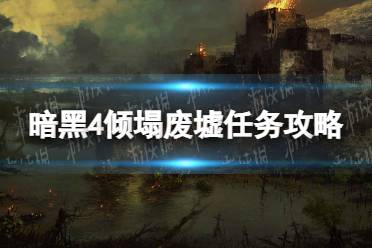 《暗黑破坏神4》攻略——倾塌废墟怎么做