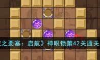 《空之要塞：启航》攻略——神眼锁第42关通关攻略