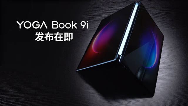 《联想 YOGA Book 9i》最新资讯：采用双面 13 英寸 OLED 屏设计