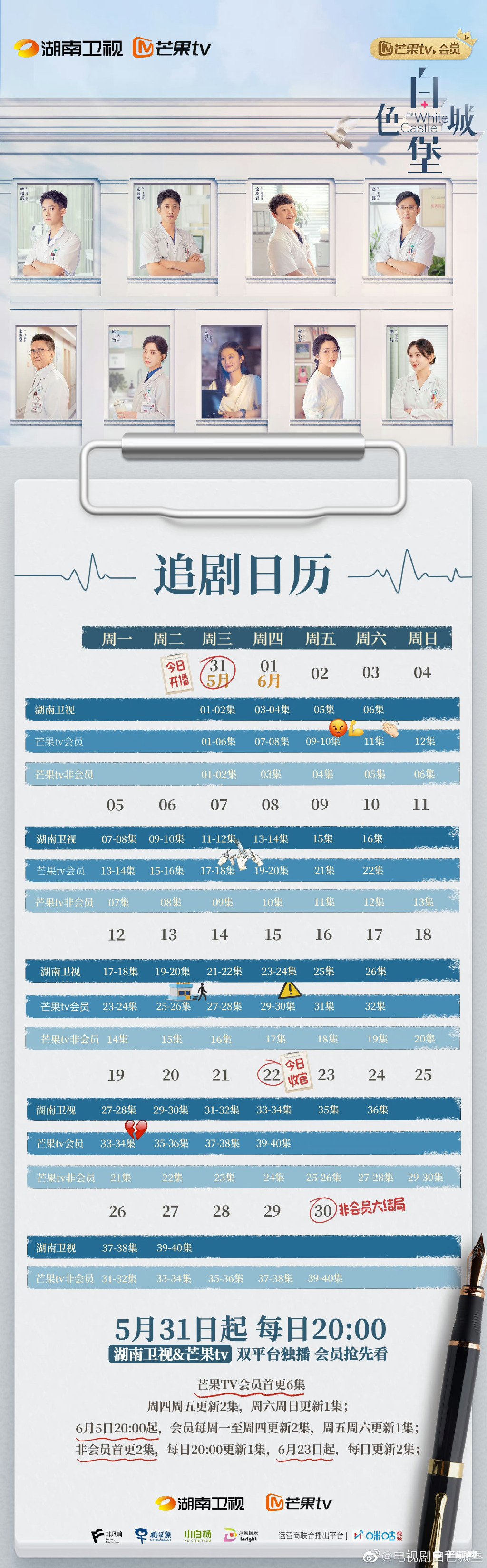 《白色城堡》追剧日历一览