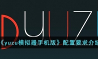 《yuzu模拟器手机版》攻略——配置要求解析