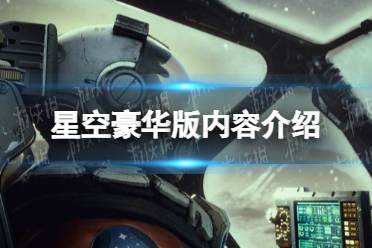 《星空》攻略——豪华版有什么区别