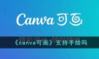《canva可画》攻略——支持手绘吗