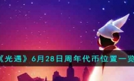 《光遇》攻略——6月28日周年代币位置