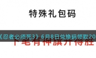 《忍者必须死3》攻略——6月8日兑换码领取2023