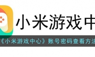 《小米游戏中心》攻略——账号密码查看方法