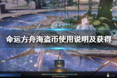 《命运方舟》攻略——海盗币使用说明及获得方法