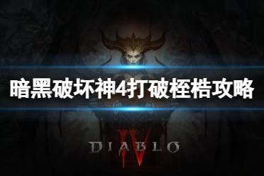 《暗黑破坏神4》攻略——打破桎梏怎么完成