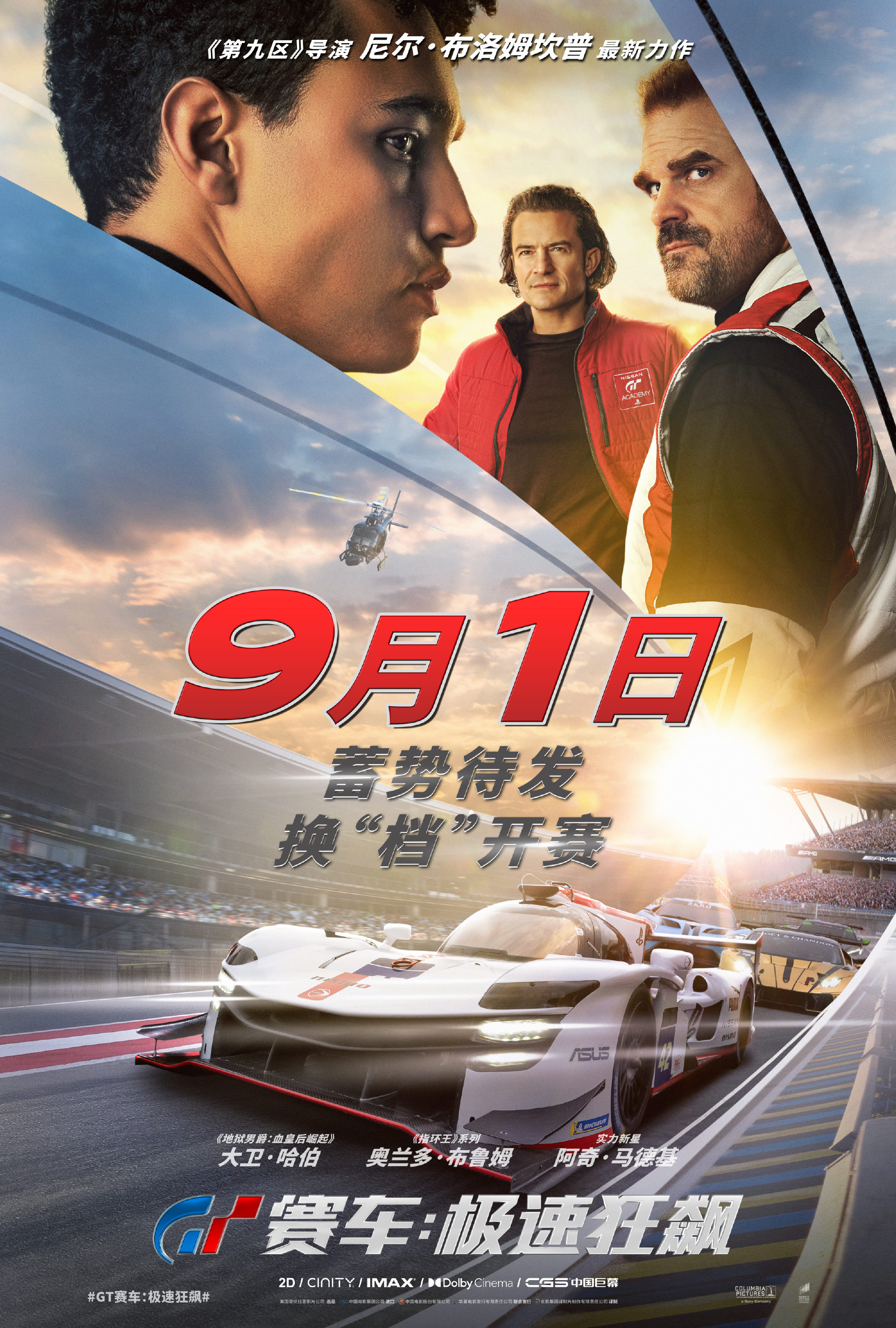 《GT赛车：极速狂飙》国内延期上映 改档至9月1日