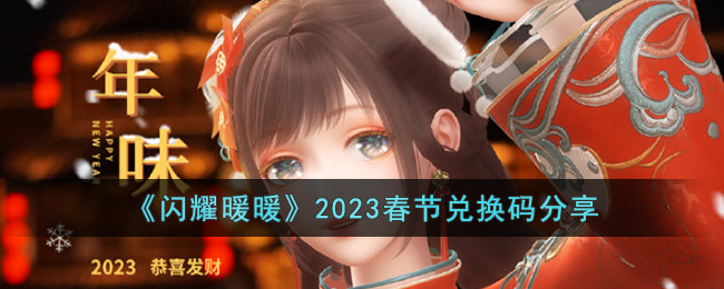 《闪耀暖暖》2023春节兑换码分享
