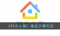 《时光小屋》攻略——修改日期方法