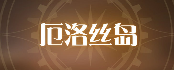 《空之要塞：启航》全新番外「厄洛丝岛」即将开启，红珠皮肤「盛夏嬉荷」登场