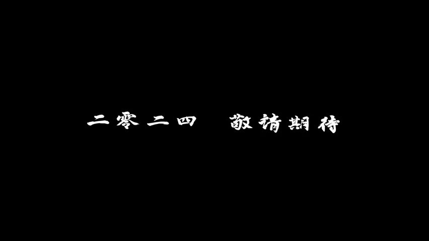 动画电影《白蛇：浮生》前瞻预告 2024年全国上映