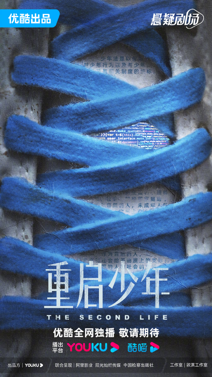 检察题材网剧《重启少年》发布概念海报