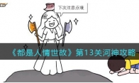 《都是人情世故》攻略——第13关河神攻略