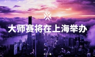 （话题）《无畏契约》官方宣布：2024无畏契约大师赛将在上海举办