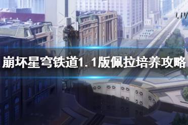 《崩坏星穹铁道》攻略——1.1版佩拉培养攻略