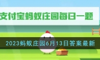 《支付宝》攻略——2023蚂蚁庄园6月13日答案最新