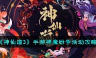 《神仙道3》攻略——手游神魔纷争活动攻略