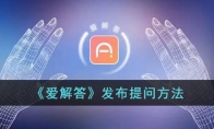 《爱解答》攻略——发布提问方法