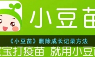 《小豆苗》攻略——删除成长记录方法