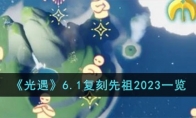 《光遇》攻略——6.1复刻先祖2023