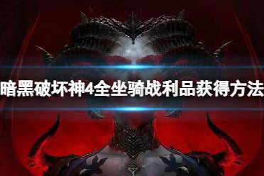 《暗黑破坏神4》攻略——坐骑战利品有哪些