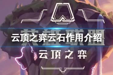 《云顶之弈》攻略——云石有什么用